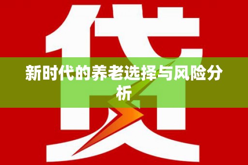 佳冬新时代的养老选择与风险分析