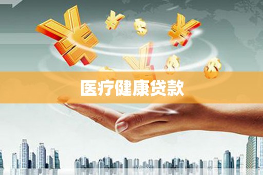 佳冬医疗健康贷款