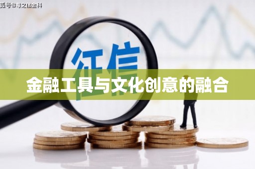 佳冬金融工具与文化创意的融合