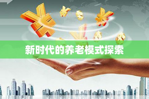 佳冬新时代的养老模式探索