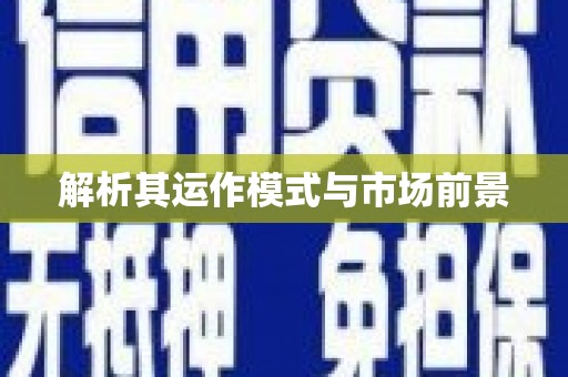 佳冬解析其运作模式与市场前景