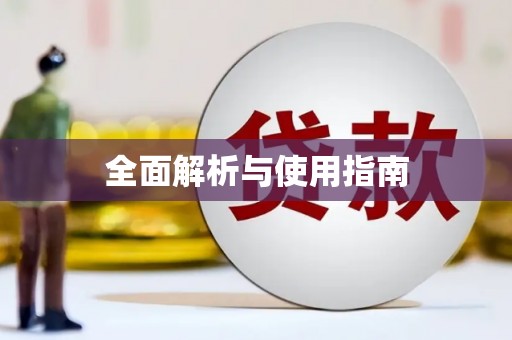 佳冬全面解析与使用指南