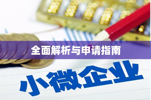 佳冬全面解析与申请指南