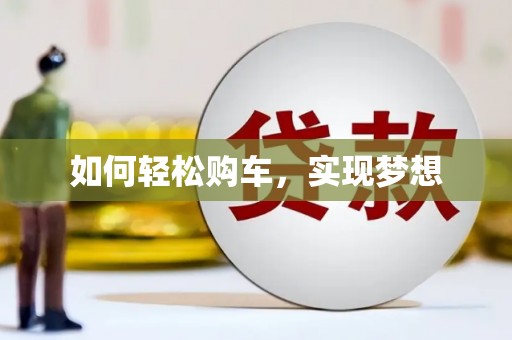 佳冬如何轻松购车，实现梦想