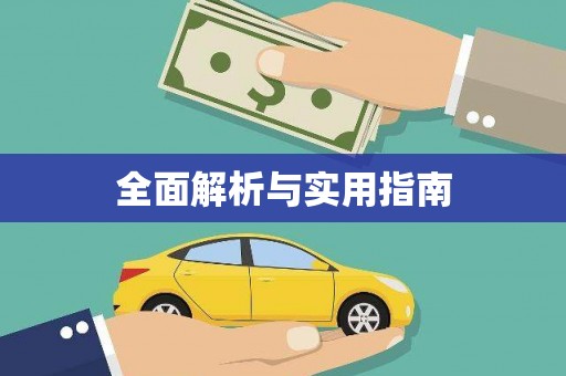 佳冬全面解析与实用指南