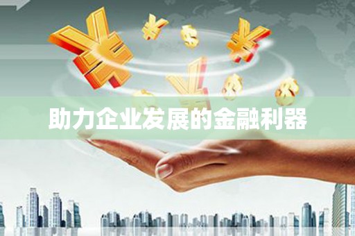 佳冬助力企业发展的金融利器