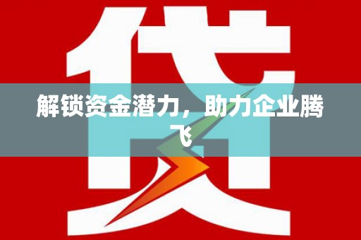 佳冬解锁资金潜力，助力企业腾飞