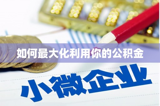 佳冬如何最大化利用你的公积金