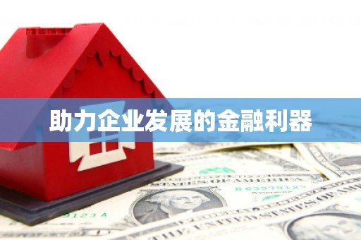 佳冬助力企业发展的金融利器
