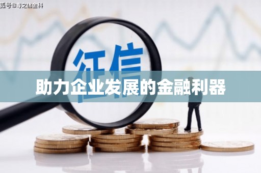佳冬助力企业发展的金融利器