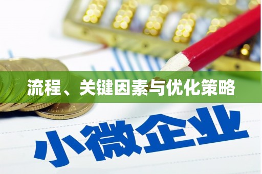 佳冬流程、关键因素与优化策略