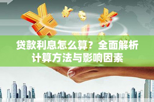佳冬贷款利息怎么算？全面解析计算方法与影响因素