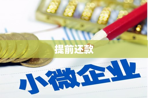 佳冬提前还款