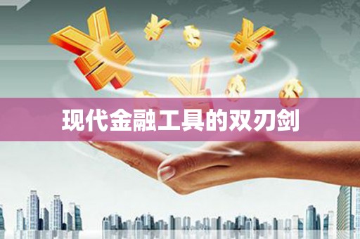 佳冬现代金融工具的双刃剑