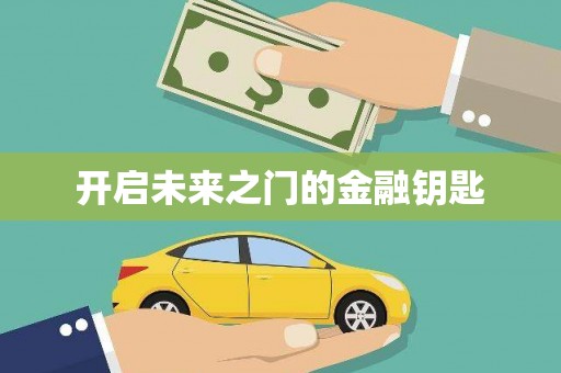 佳冬开启未来之门的金融钥匙