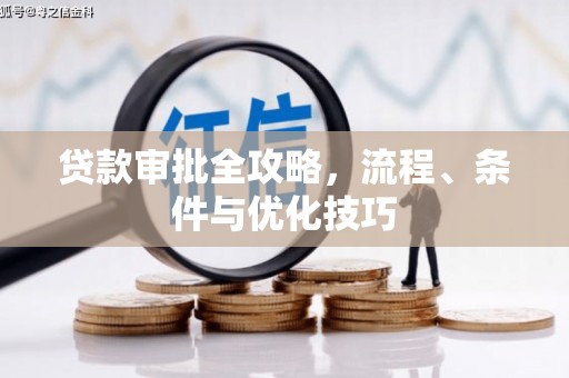 佳冬贷款审批全攻略，流程、条件与优化技巧