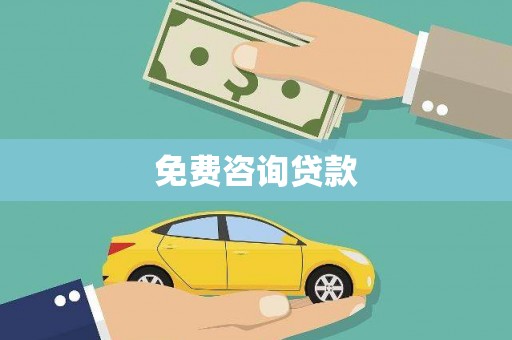 佳冬免费咨询贷款