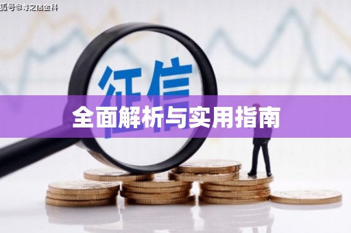 佳冬全面解析与实用指南