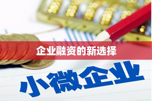 佳冬企业融资的新选择