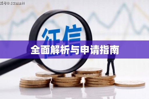 佳冬全面解析与申请指南