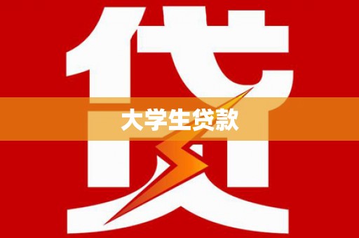 佳冬大学生贷款