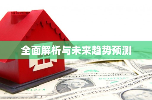 佳冬全面解析与未来趋势预测