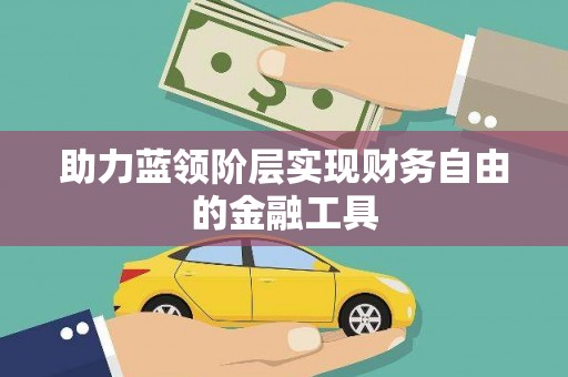 佳冬助力蓝领阶层实现财务自由的金融工具