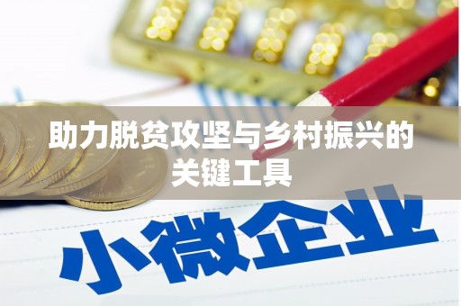 佳冬助力脱贫攻坚与乡村振兴的关键工具