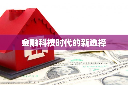 佳冬金融科技时代的新选择