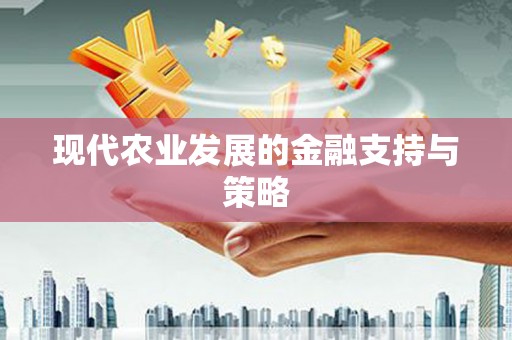 佳冬现代农业发展的金融支持与策略