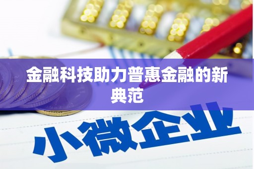 佳冬金融科技助力普惠金融的新典范