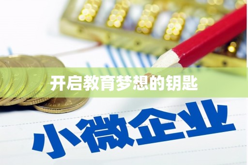 佳冬开启教育梦想的钥匙