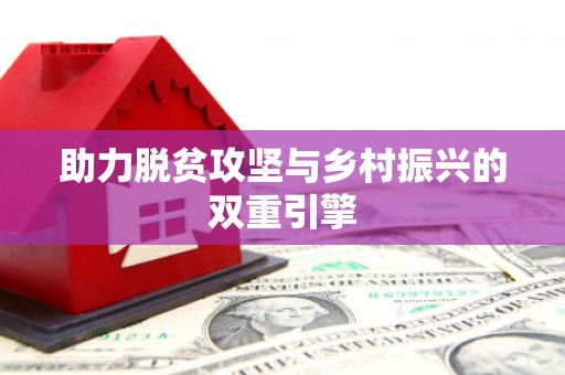 佳冬助力脱贫攻坚与乡村振兴的双重引擎