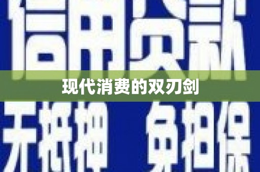 佳冬现代消费的双刃剑