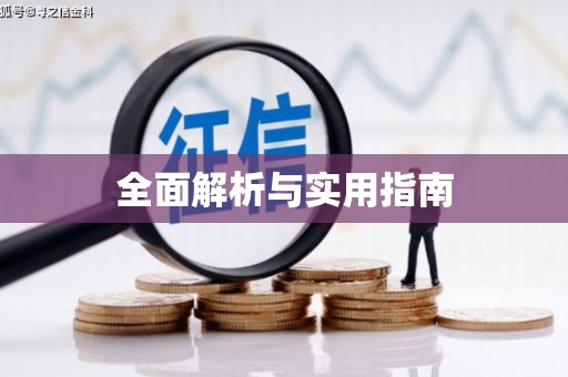 佳冬全面解析与实用指南