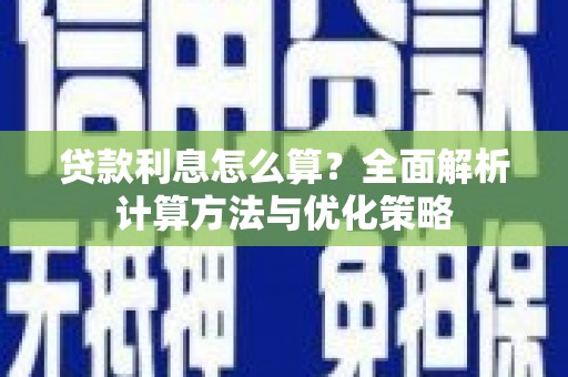 佳冬贷款利息怎么算？全面解析计算方法与优化策略