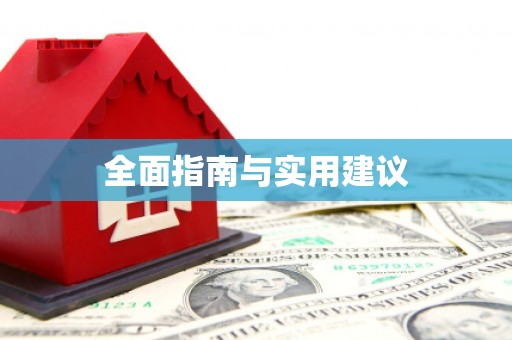 佳冬全面指南与实用建议