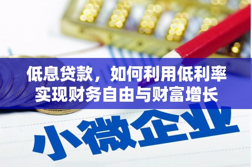 佳冬低息贷款，如何利用低利率实现财务自由与财富增长