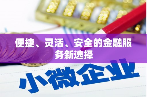 佳冬便捷、灵活、安全的金融服务新选择