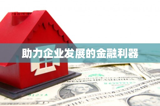 佳冬助力企业发展的金融利器