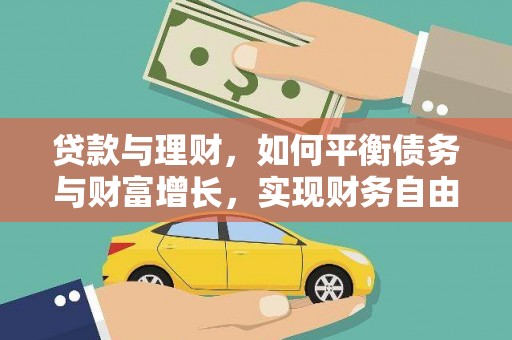 佳冬贷款与理财，如何平衡债务与财富增长，实现财务自由