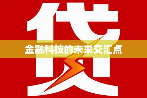 佳冬金融科技的未来交汇点