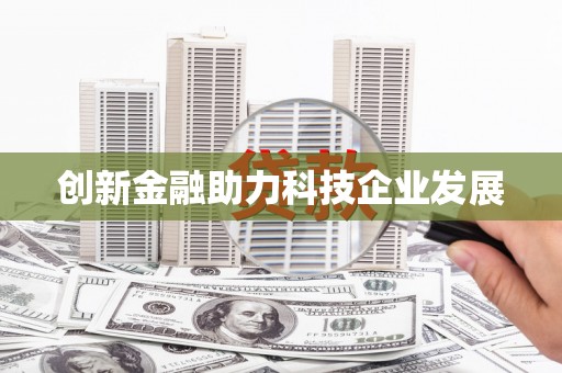 佳冬创新金融助力科技企业发展