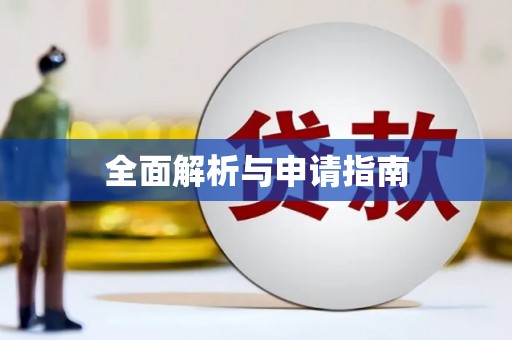 佳冬全面解析与申请指南