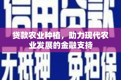 佳冬贷款农业种植，助力现代农业发展的金融支持