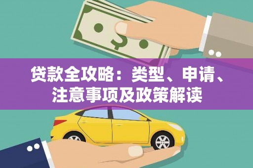 佳冬贷款全攻略：类型、申请、注意事项及政策解读