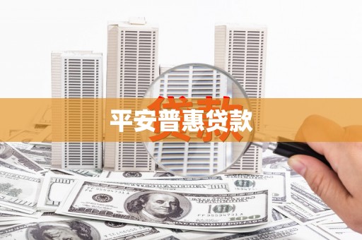 佳冬平安普惠贷款