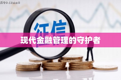 佳冬现代金融管理的守护者