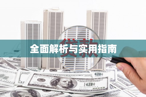 佳冬全面解析与实用指南