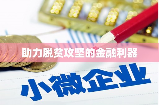 佳冬助力脱贫攻坚的金融利器